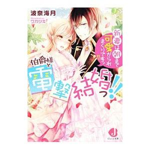 伯爵様と電撃結婚っ！！新妻は朝まで可愛がられまくりですっ！！／波奈海月