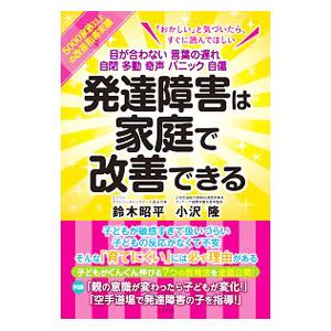 発達障害は家庭で改善できる／鈴木昭平