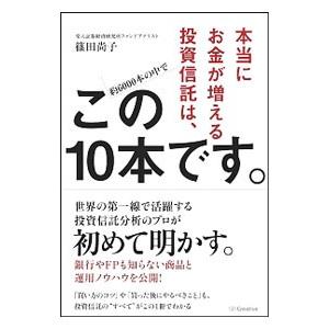 本当にお金が増える投資信託は、この１０本です。／篠田尚子