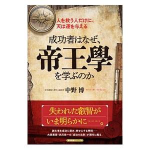 成功者はなぜ、帝王学を学ぶのか／中野博