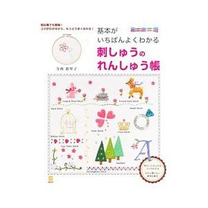 基本がいちばんよくわかる刺しゅうのれんしゅう帳／寺西恵里子