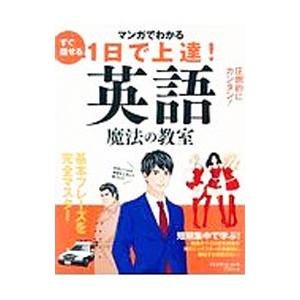 １日で上達！英語魔法の教室 マンガでわかる／プレジデント社