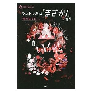 ラストで君は「まさか！」と言う 時のはざま／ＰＨＰ研究所