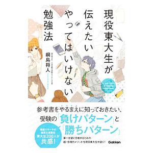 現役東大生が伝えたいやってはいけない勉強法／綱島将人