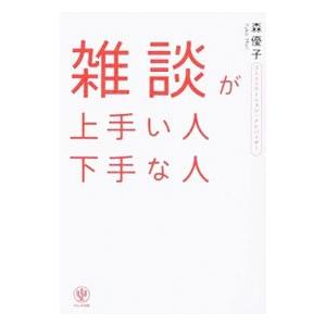 雑談が上手い人下手な人／森優子（コミュニケーション）