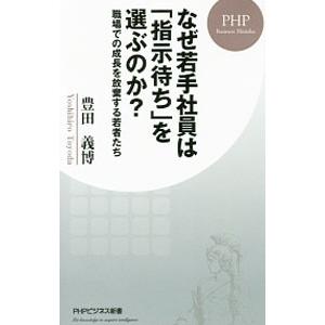 なぜ若手社員は「指示待ち」を選ぶのか？／豊田義博