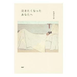 泣きたくなったあなたへ／松浦弥太郎