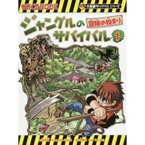 ロボット世界のサバイバル(3) 科学漫画サバイバルシリーズ かがくる