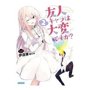友人キャラは大変ですか？ ２／伊達康