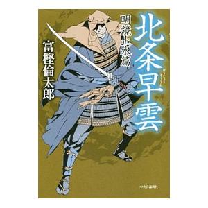 北条早雲 〔４〕／富樫倫太郎