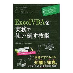 Ｅｘｃｅｌ ＶＢＡを実務で使い倒す技術／高橋宣成
