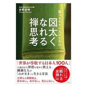 傷つきやすい人のための図太くなれる禅思考／枡野俊明｜netoff2