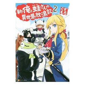 新 俺と蛙さんの異世界放浪記2 電子書籍版 著 くずもち イラスト 笠 B Ebookjapan 通販 Yahoo ショッピング