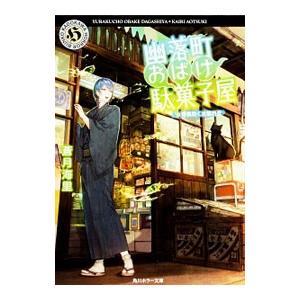 幽落町おばけ駄菓子屋 〔９〕／蒼月海里