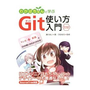 わかばちゃんと学ぶＧｉｔ使い方入門／湊川あい