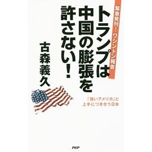 トランプは中国の膨張を許さない！／古森義久