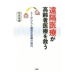 遠隔医療が高齢者医療を救う／前田俊輔