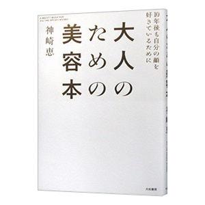 大人のための美容本／神崎恵