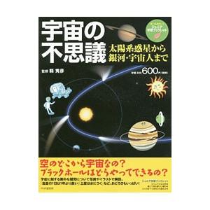 宇宙の不思議／県秀彦
