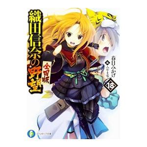 織田信奈の野望 全国版 18／春日みかげ