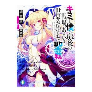 キミと僕の最後の戦場、あるいは世界が始まる聖戦／細音啓
