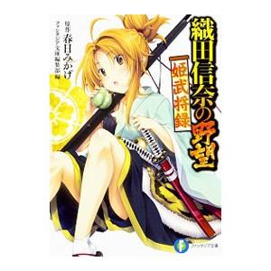 織田信奈の野望 姫武将録／ファンタジア文庫編集部