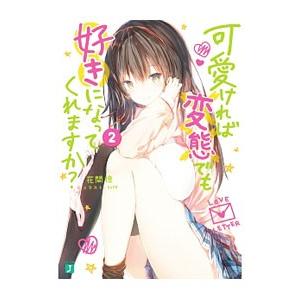 可愛ければ変態でも好きになってくれますか？ ２／花間燈