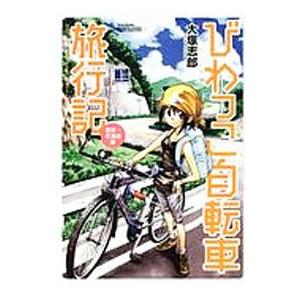 びわっこ自転車旅行記 滋賀→北海道編／大塚志郎