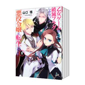 乙女ゲームの破滅フラグしかない悪役令嬢に転生してしまった・・・ （1〜14巻セット）／山口悟