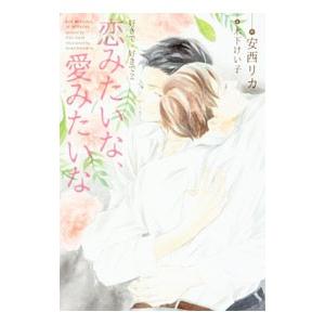 好きで、好きで(2) −恋みたいな、愛みたいな−／安西リカ