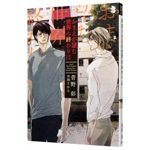 おまえが望む世界の終わりは／菅野彰