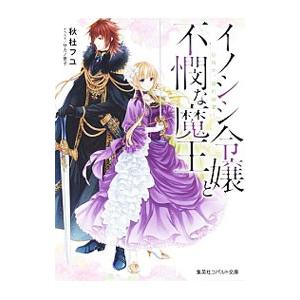 イノシシ令嬢と不憫な魔王 目指せ、婚約破棄！（ひきこもりシリーズ７）／秋杜フユ