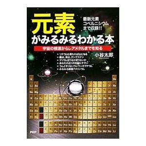 元素がみるみるわかる本 宇宙の根源からレアメタルまでを知る 最新元素コペルニシウムまで収録！！／小谷...