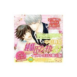 純情ロマンチカ 19 限定版／中村春菊