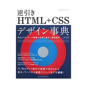 できるクリエイター 逆引きＨＴＭＬ＋ＣＳＳデザイン事典／加藤善規／平澤隆＆できるシリーズ編集部