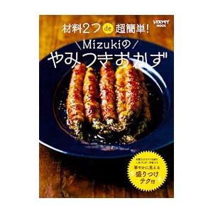 材料２つｄｅ超簡単！Ｍｉｚｕｋｉのやみつきおかず／Ｍｉｚｕｋｉ