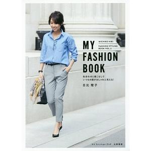 ＭＹ ＦＡＳＨＩＯＮ ＢＯＯＫ／日比理子｜netoff2