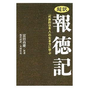 超訳報徳記／富田高慶