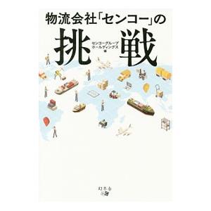 物流会社「センコー」の挑戦／センコーグループホールディングス株式会社