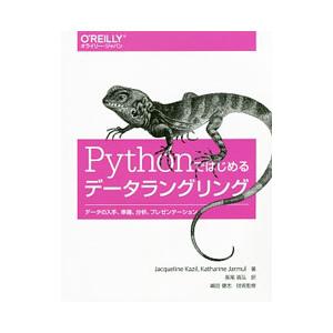 Ｐｙｔｈｏｎではじめるデータラングリング／ＫａｚｉｌＪａｃｑｕｅｌｉｎｅ