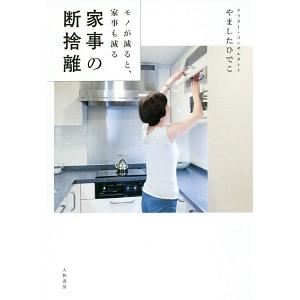 家事の断捨離／やましたひでこ