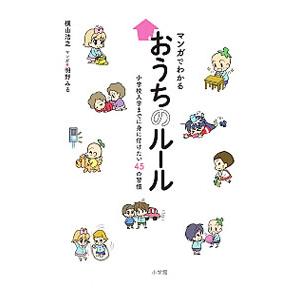 マンガでわかるおうちのルール／横山浩之