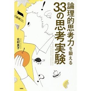 論理的思考力を鍛える３３の思考実験／北村良子