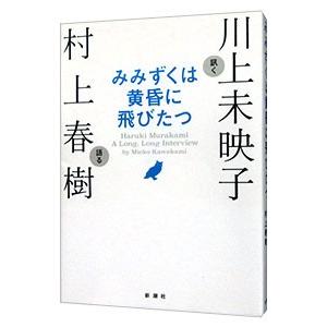 みみずくは黄昏に飛びたつ／川上未映子