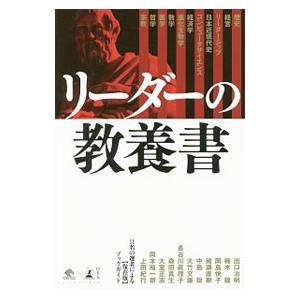 リーダーの教養書／出口治明