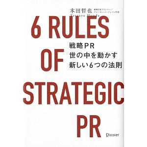 戦略ＰＲ世の中を動かす新しい６つの法則／本田哲也