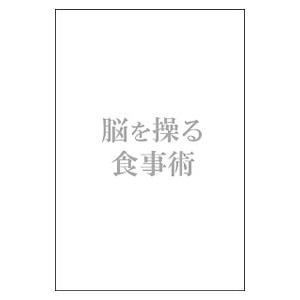 世界のピークパフォーマーが実践する脳を操る食事術／石川三知