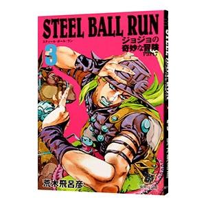 集英社（SHUEISHA） スティール・ボール・ラン 24／荒木飛呂彦