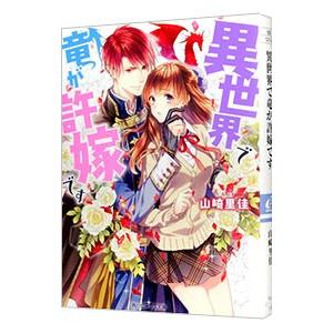 異世界で竜が許嫁です／山崎里佳