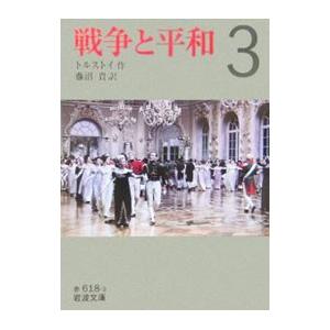戦争と平和 3／トルストイ 藤沼貴翻訳